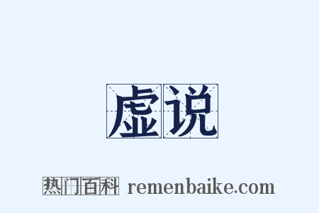 虚说是什么意思的图片